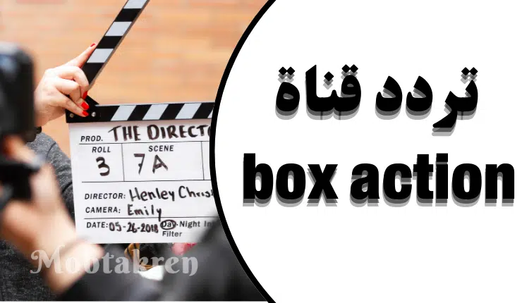 تردد قناة box action أضبط التردد الأن واستمتع بالمشاهدة!