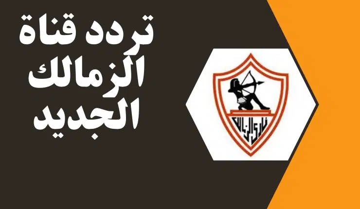 تردد قناة الزمالك الجديد 2024 على النايل سات اضبط التردد الأن (1)