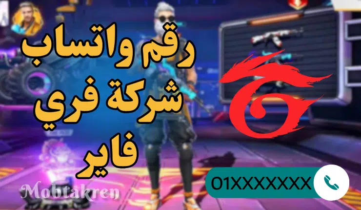 رقم واتساب شركة فري فاير للتواصل "الرقم الأصلي" ! 1 رقم واتساب شركة فري فاير