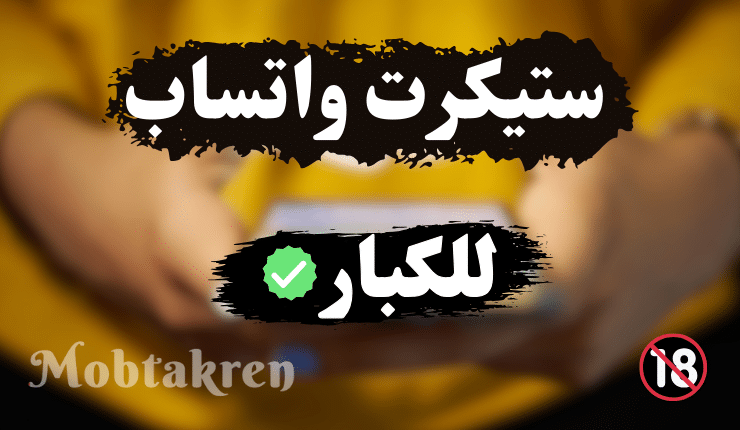 ستيكرات واتساب للكبار APK
