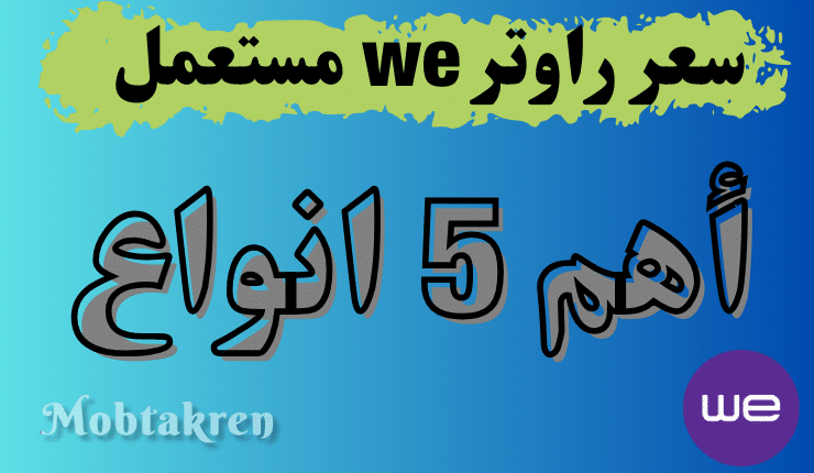 سعر راوتر we مستعمل