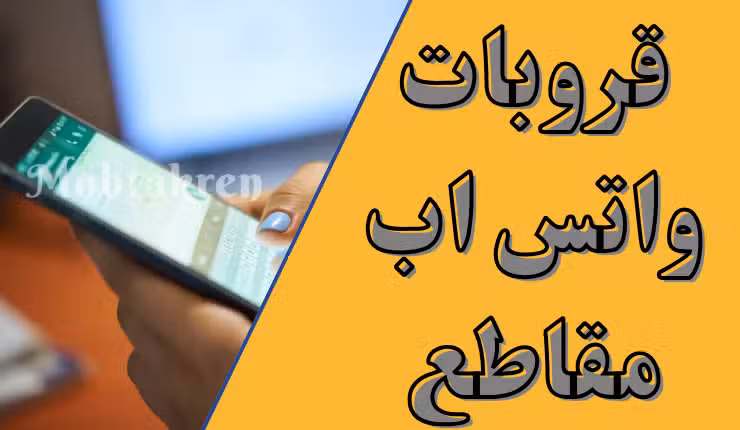 قروبات واتس اب مقاطع