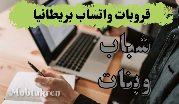 قروبات واتساب بريطانيا شباب وبنات