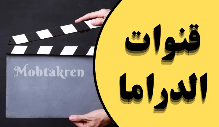قنوات الدراما على النايل سات أهم 10 قنوات عربية ومصرية!