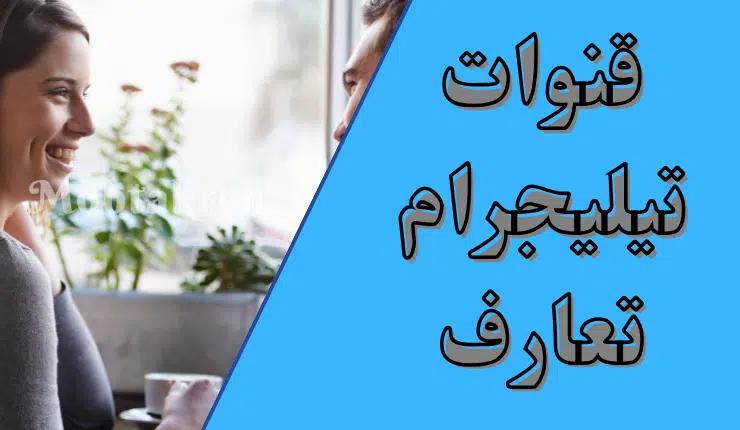 قنوات تيليجرام تعارف شباب وبنات "17 قناة جديدة" 1 قنوات تيليجرام تعارف