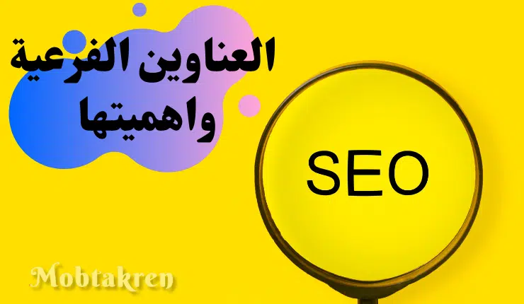 ما هي العناوين الفرعية واهميتها في تحسين محركات البحث!
