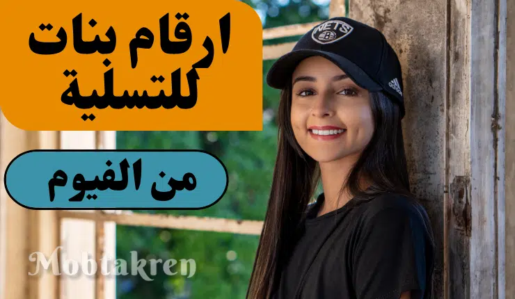 متصل الان ارقام بنات للتسلية واتس اب الفيوم 100% شغالة 1 متصل الان ارقام بنات للتسلية واتس اب الفيوم