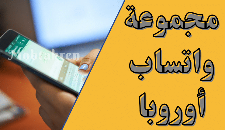 مجموعة واتساب أوروبا 18
