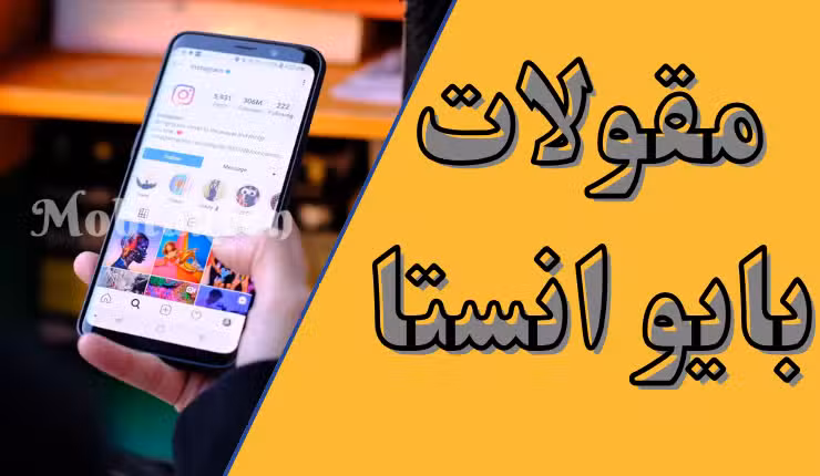 مقولات بايو انستا