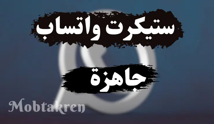 ملصقات واتساب جاهزة متحركة للكبار وملصقات حب 2K ستيكر!