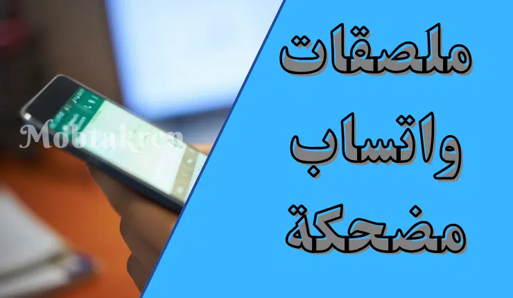 ملصقات #واتساب مضحكة 18