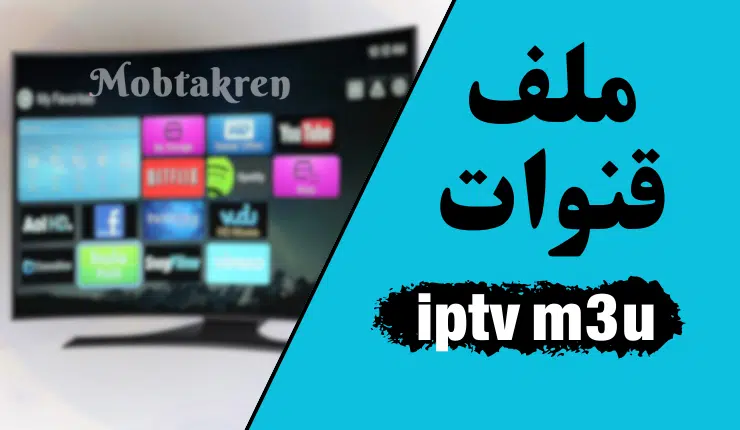 ملف قنوات iptv m3u وملف iptv m3u sport وطريقة تشغيله!