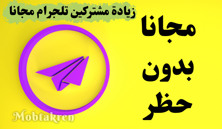 موقع زيادة مشتركين تلجرام مجانا 10k متابع كل خمس دقايق