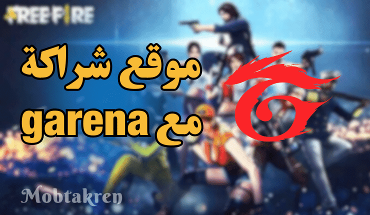 موقع شراكة مع garena