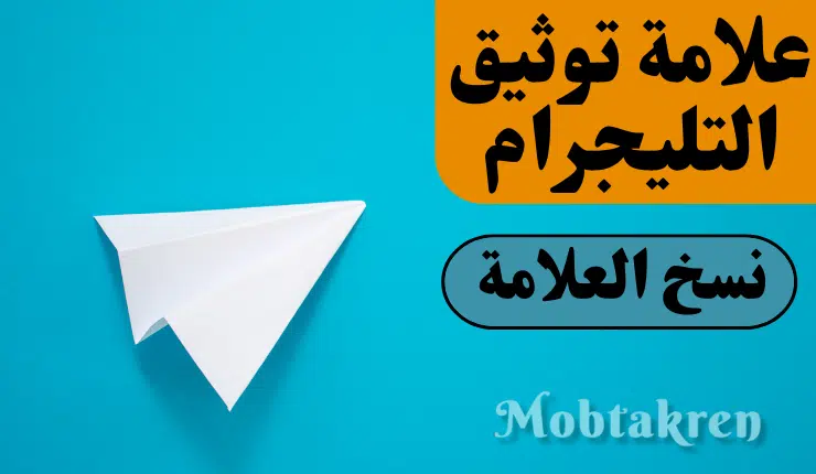 نسخ علامة توثيق تليجرام الاصلية "مضمونة 100%"
