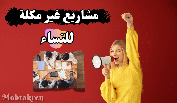 20 مفتاحًا ذهبيًا: مشاريع صغيرة مربحة وغير مكلفة للنساء