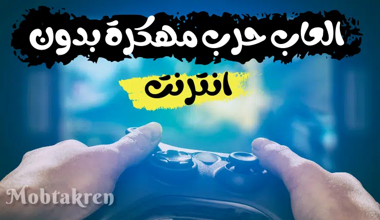 إليكم 10 العاب حرب مهكرة بدون انترنت من ميديا فاير