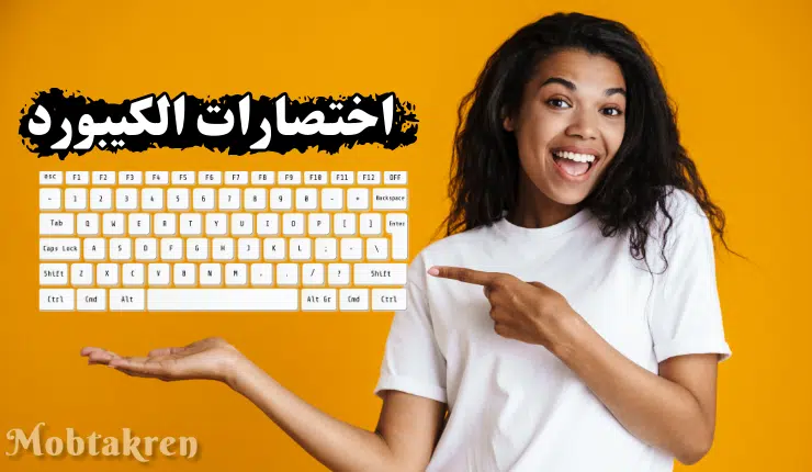 اختصارات الكيبورد