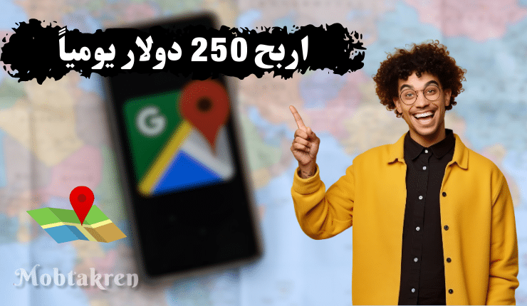 اربح 250 دولار يومياً من موبايلك خطوه بخطوه من خرائط جوجل !