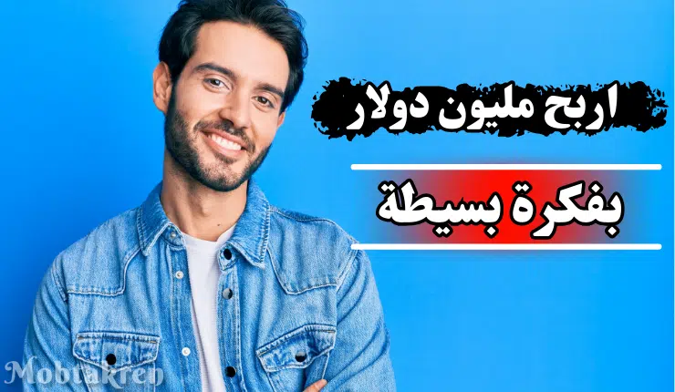 اربح مليون دولار بفكرة بسيطة
