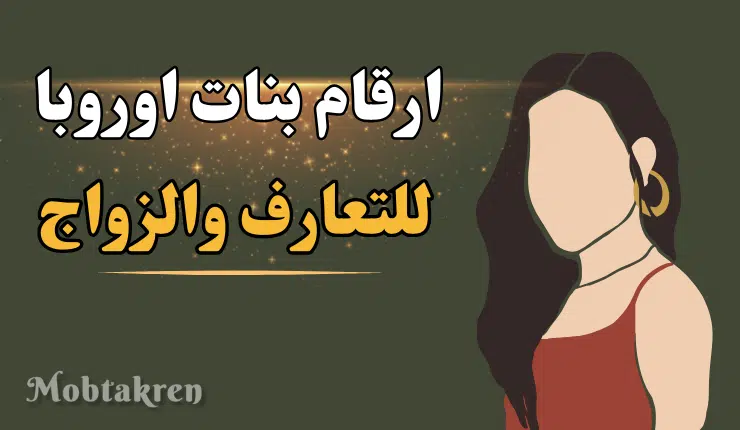 ارقام بنات اوروبا واتس 30 رقم للتعارف والصداقة والزواج! 1 ارقام بنات اوروبا واتس