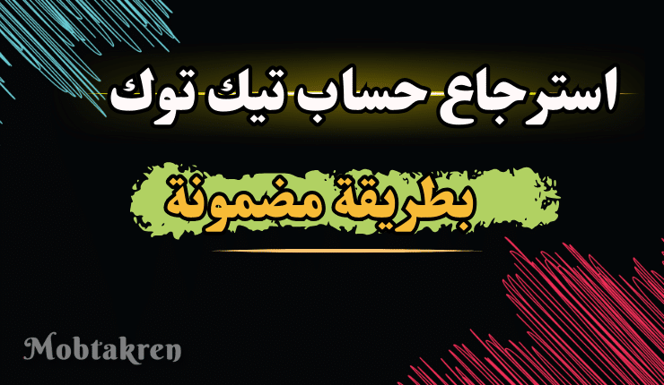 استرجاع حساب تيك توك محظور نهائيا