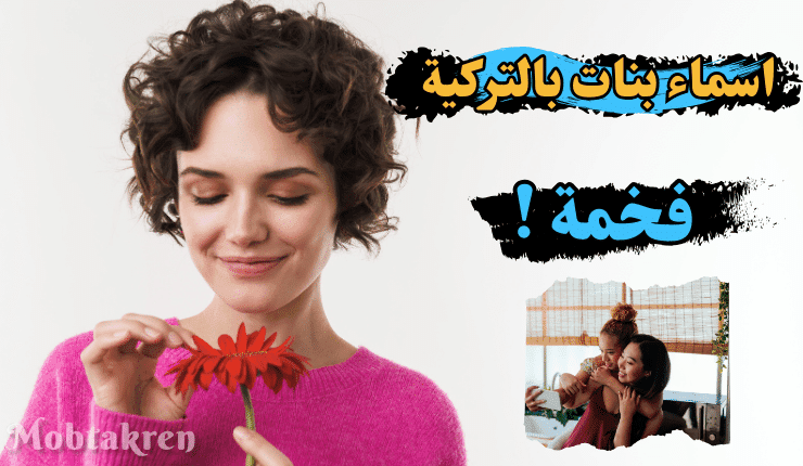 اسماء فيسبوك للبنات بالتركية إليكم 200 اسم فخم