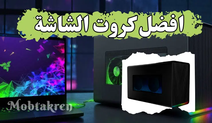 افضل كروت الشاشة من حيث الاداء في الالعاب