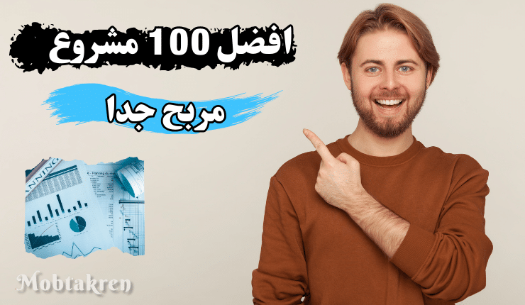 افكار مشاريع صغيرة مربحة أكثر من 100 مشروع