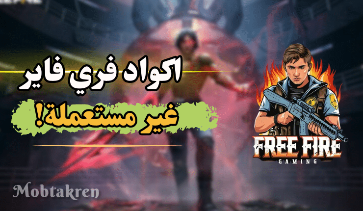 اكواد فري فاير مجانا