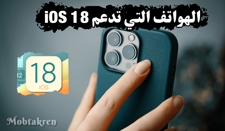 الهواتف التي تدعم iOS 18
