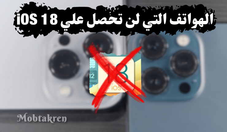 الهواتف التي لن تحصل علي iOS 18