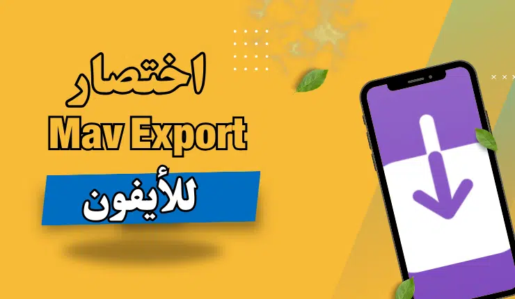 اختصار Mav Export لتحميل الفيديوهات للايفون! 1 تحميل اختصار r download shortcut اخر اصدار للايفون