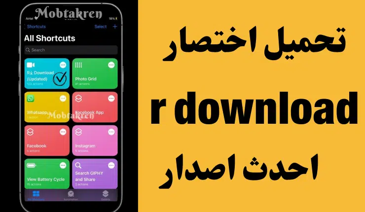تحميل اختصار r download shortcut اخر اصدار للايفون 1 تحميل اختصار r download shortcut اخر اصدار للايفون
