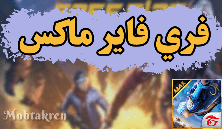 تحميل فري فاير ماكس apk
