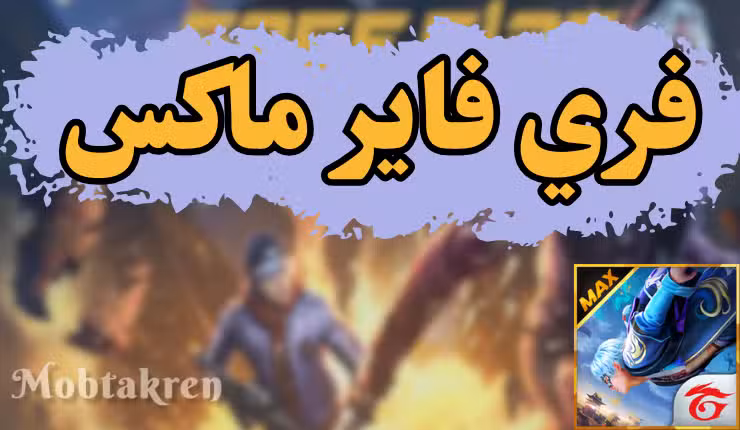 تحميل فري فاير ماكس apk