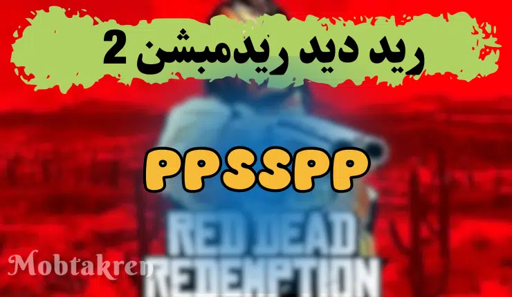 تحميل لعبة ريد ديد ريدمبشن 2 ppsspp برابط مباشر!