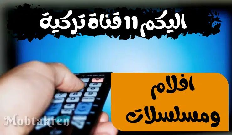 تردد القنوات التركية إليكم ... " أفضل 13 قناة"