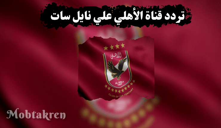 تردد قناة الأهلي الجديد علي نايل سات