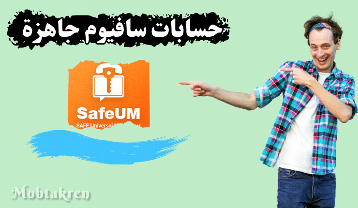 حسابات سافيوم جاهزة