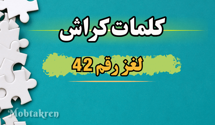 حل كلمات كراش مرحلة 42 لغز رقم 42 الحل النهائي!