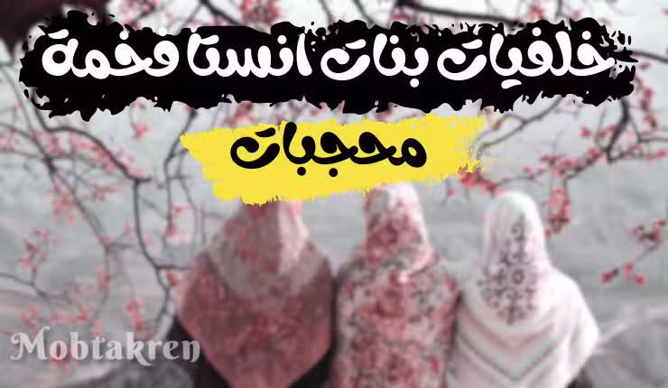 خلفيات بنات انستا فخمة محجبات