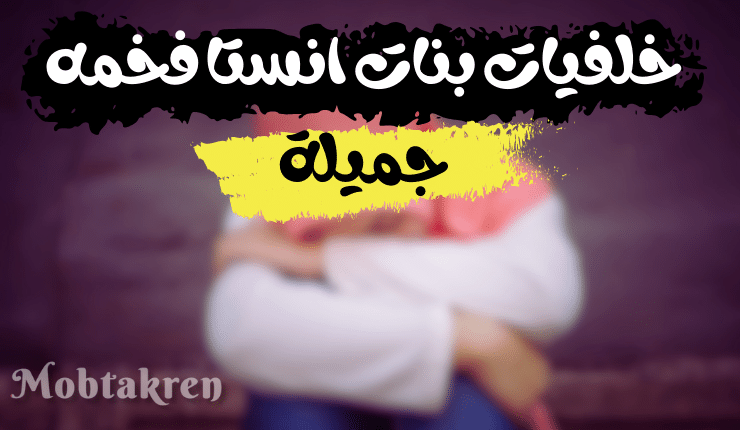 خلفيات بنات انستا فخمه جميلة