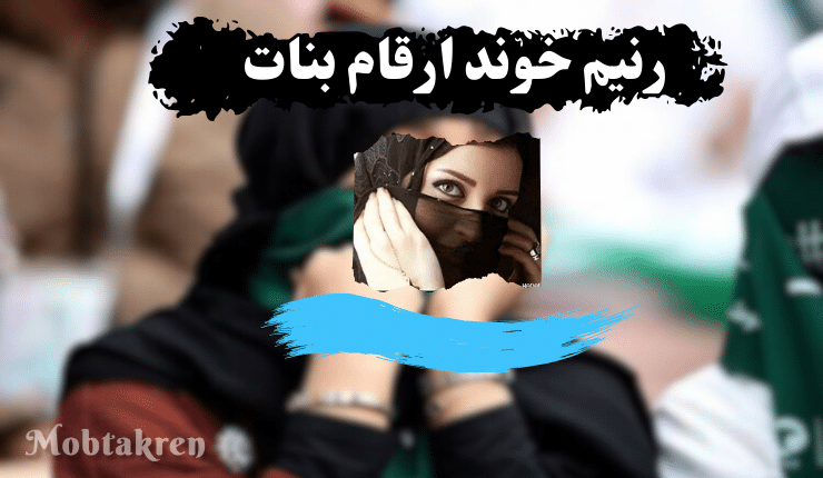رنيم خوند ارقام بنات واتساب متصل الان