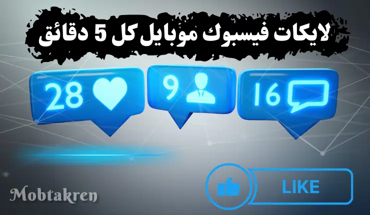زيادة لايكات فيسبوك موبايل كل 5 دقائق 200 لايك مضمونة 100% 3 زيادة لايكات فيسبوك موبايل كل 5 دقائق 200 لايك مضمونة 100%
