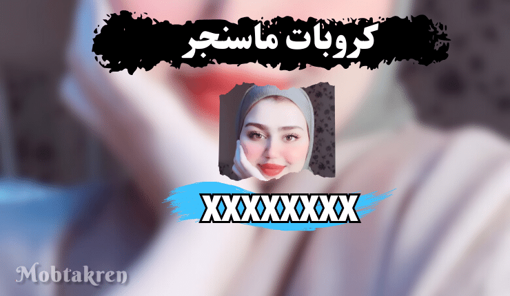 كروبات ماسنجر