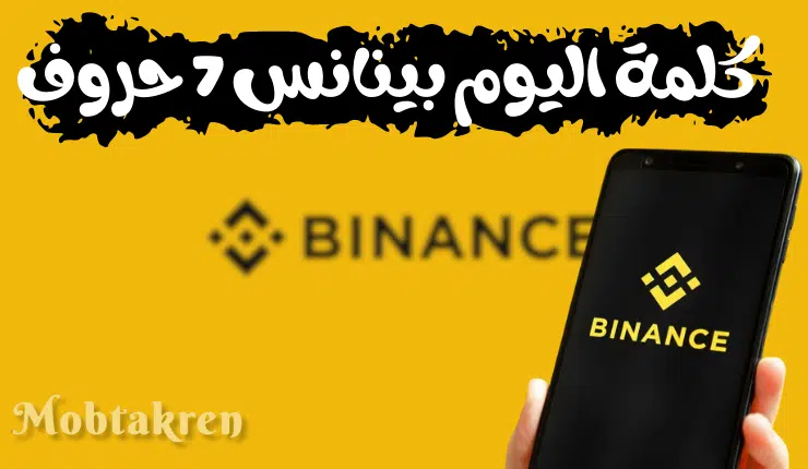 كلمة اليوم بينانس 7 حروف