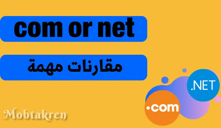 ما الفرق بين الدومين .com والدومين .net بالتفصيل