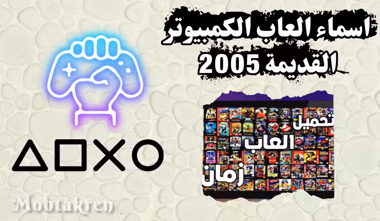 اسماء العاب الكمبيوتر القديمة 2005