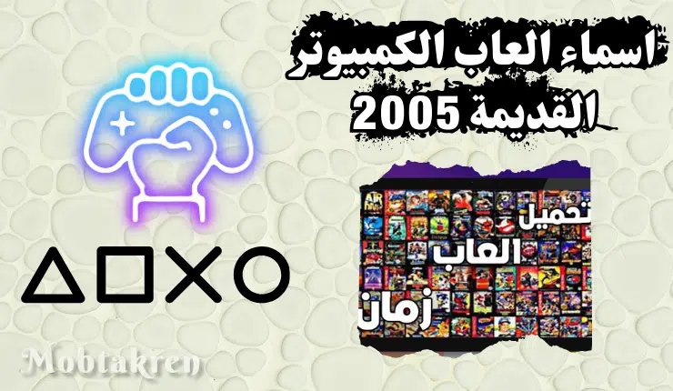 اسماء العاب الكمبيوتر القديمة 2005